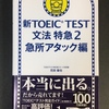 TOEIC980点ホルダーが『新TOEIC TEST 文法特急2 急所アタック編』(4周目)を解いた結果