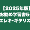 【2025年版】お勧め学習書5選｜エレキ・ギタリスト