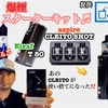 【VAPEスターターキット】ベプログさんからご提供の今回ご紹介した商品♬