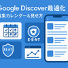 Google Discover最適化の実践ガイド：テーマ選定から制作、計測まで