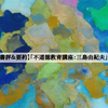 【書評＆要約】「不道徳教育講座：三島由紀夫」
