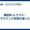 構造体 vs クラス：プログラミング言語の違いと設計