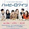 映画「ハッピーログイン」