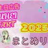 RYUHEI誕生日お祝い広告【ビジョンとポスター広告】2025年