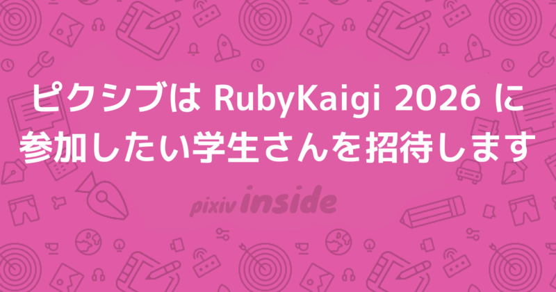 ピクシブはRubyKaigi 2026に参加したい学生さんを招待します