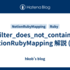 filter_does_not_contain: NotionRubyMapping 解説 (60)