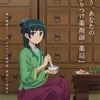 『薬屋のひとりごと』×日本薬剤師会の特別コラボが実現！ 描き下ろしビジュアル＆お薬手帳が登場！