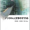 『デジタル人文学―検索から思索へとむかうために』&『デジタル人文学のすすめ』〜前者より後者が断然おすすめ