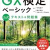 【2026年最新版】GX検定ベーシックとは？難易度・勉強時間・合格率・おすすめテキスト・過去問まで徹底解説
