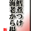 銀鱈煮つけ、芝海老から揚げ