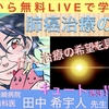 【お知らせ】肺がんのYouTubeライブ『肺がん治療の軌跡』やります！