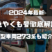 ＜2024年最新＞JR西日本「特急やくも号」徹底解説！新型車両273系の普通車指定席も写真で紹介！