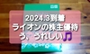 今年のライオンの株主優待のチョイスが良かった。