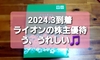 今年のライオンの株主優待のチョイスが良かった。