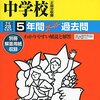 【千代田区内女子校】千代田女学園中学校のH28年度初年度学費は昨年度から値上がり？値下がり？据え置き？