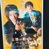 映画「太陽は動かない」