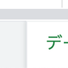 【スプレッドシート】日々のデータをまとめ、合計と累計を計算する