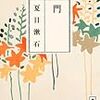 【書評】夏目漱石の『門』を読んで考えたこと