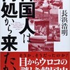 「韓国人は何処から来たか」（長浜浩明）