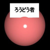 立憲民主党＝リストラ党に投票しないでください（８）