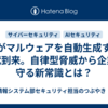 AIがマルウェアを自動生成する時代到来。自律型脅威から企業を守る新常識とは？