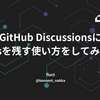 GitHub DiscussionsにTipsを残す使い方をしてみた話