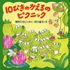 【絵本レビュー】10ぴきのかえるのピクニック【間所ひさこ】