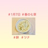 『 #1月7日 #春の七草 』