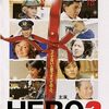 ほぼ誰も知らない邦画 20連発！「HERO? 天使に逢えば」（2004年）の巻