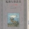 『孤独な放浪者　シューベルト物語』ひのまどか（著）　読みました