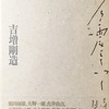 打ち震えていく時間　吉増剛造