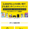 Amazon二千円以上のお買い物で2%ポイント還元