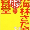 「東海林さだおの満腹大食堂 丸かじりグルメガイド」（東海林さだお）