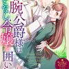 【ネタバレ感想】敏腕公爵様はおとなし令嬢を囲いたい/嫌われ令嬢ですが、ワケあり旦那様と幸せになります アンソロジー