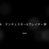 コラム　19/20シーズン　マンチェスターユナイテッドプレイヤー評　MF編