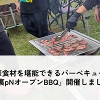 充実の豪華食材を堪能できるバーベキューイベント「裏pNオープンBBQ」開催しました