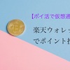 【ポイ活で仮想通貨】楽天ウォレットでポイント投資