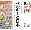 「ベルギーと日本」展と料亭「若松」のこと