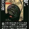 人喰い / 笹沢佐保