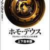 アルゴリズムとデータが「神」となる。…別にいいけどw。：読書録「ホモ・デウス」