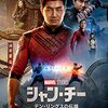 映画「シャン・チー／テン・リングスの伝説」