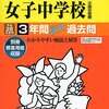 【板橋区内女子校】日本大学豊山女子中学校のH28年度初年度学費は昨年度から値上がり？値下がり？据え置き？