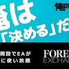 【俺のEA】EA四天王を無料で運用開始！Forex Exchange