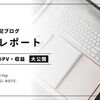 【運営レポート】主婦の雑記ブログ4ヶ月目のPV数や収益の報告。