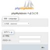 VPS　phpMyAdminインストール　＋　セキュリティ