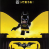 映画「レゴバットマン　ザ・ムービー」(吹替)鑑賞感想