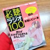 三才ブックスさんから｢必聴ラジオ100｣が発売されました！ラジオ沖縄｢山原麗華の元気なナツメロ(爆笑)｣も掲載されています\★/