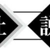 　政府は新型コロナウイルス対策専門家会議の廃止を決めた．第二波に備え，専門家との関係を再構築すべきだ．密閉・密集・密接の三密の回避，「新しい生活様式」などの提言は，政府の対策で重要な役割を果たしてきた．一方，提案に違和感を覚える人も．だが，その責任は政府にあるのではないか．東京新聞社説　//１０年前の報告書．昨日書いたのではないかと錯覚しそうな内容だ．今，問題になっている課題がほとんど網羅されている．裏を返せば，この１０年，政府は備えを怠ってきたわけだ．青野由利　毎日新聞　