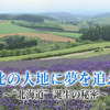 歴史秘話ヒストリア「北の大地に夢を追え～“北海道”誕生の秘密～」　ほか