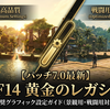 【2026年最新】FF14推奨グラフィックガイド！景観Verと戦闘Verの設定や、スペックに応じた設定を徹底網羅
